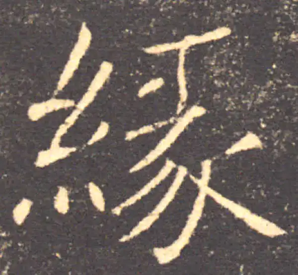 褚遂良·楷书·緣