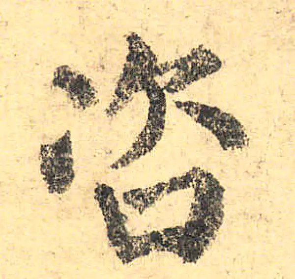 颜真卿·楷书·咨