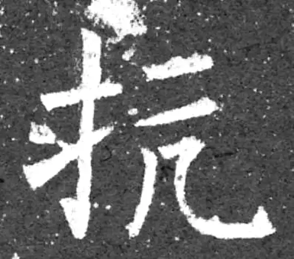 柳公权·楷书·抗