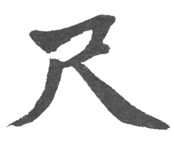 赵孟頫·楷书·尺