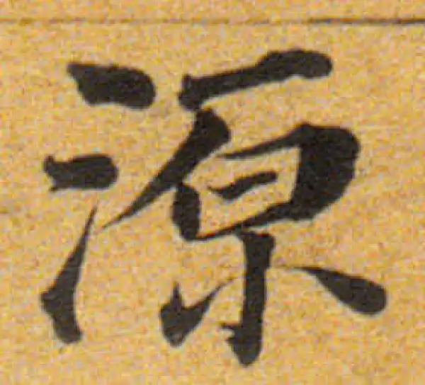 董其昌·楷书·源