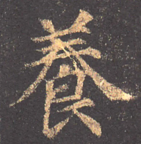 颜真卿·楷书·養