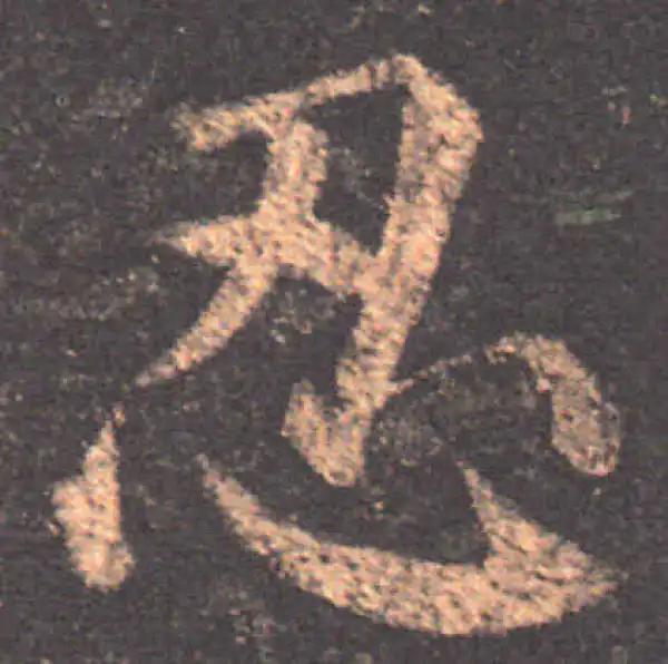 颜真卿·楷书·忍