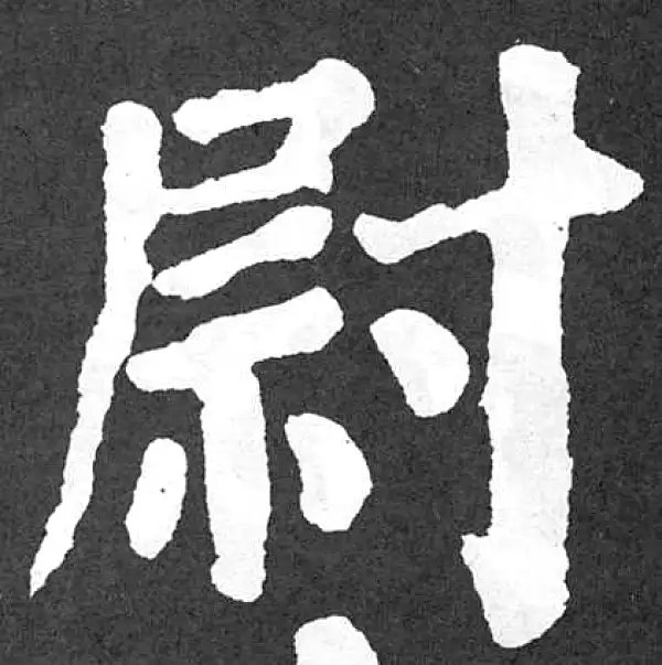 颜真卿·楷书·尉