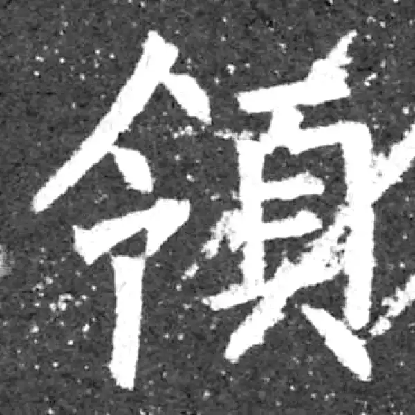 柳公权·楷书·領