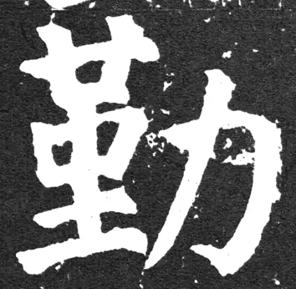 颜真卿·楷书·勤