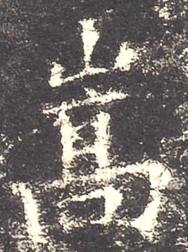 欧阳询·楷书·嵩