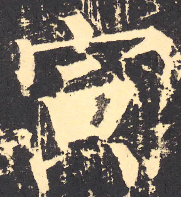 柳公权·楷书·寅