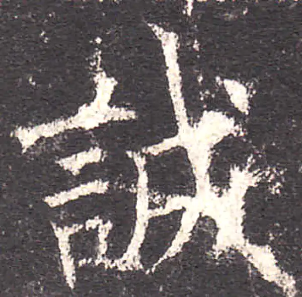 欧阳询·楷书·诚