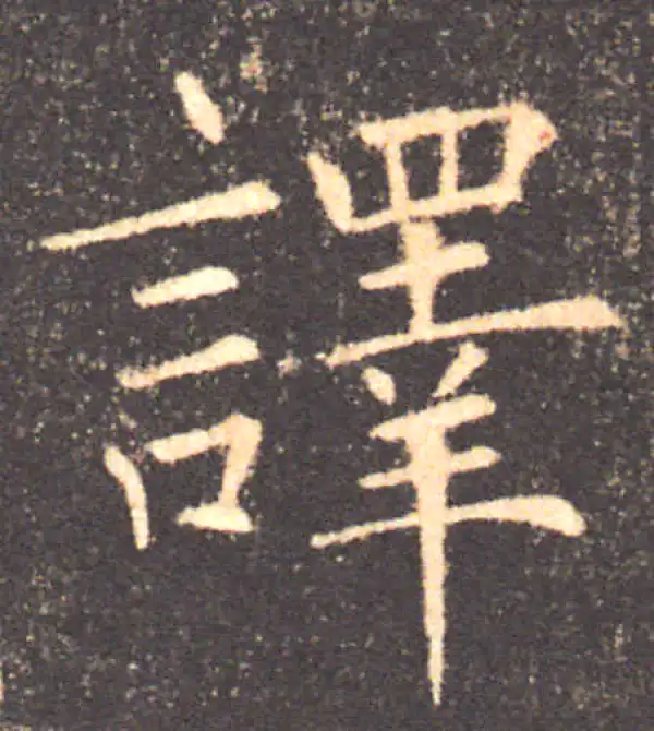 褚遂良·楷书·譯