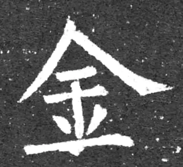 柳公权·楷书·金