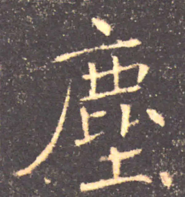 褚遂良·楷书·塵