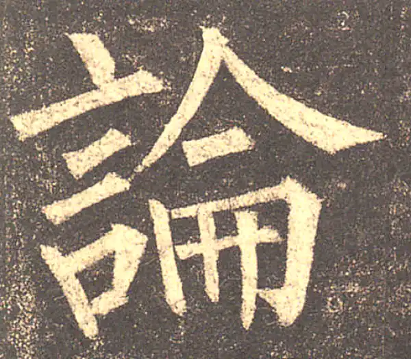 柳公权·楷书·论