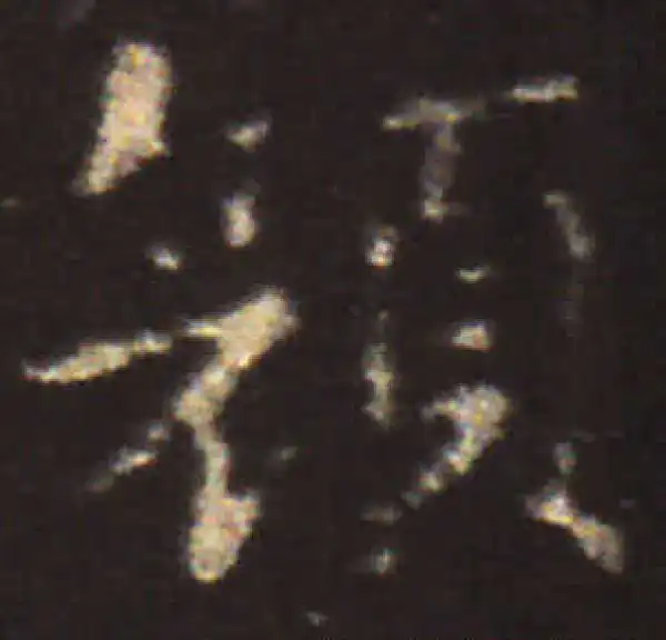 王献之·楷书·顏