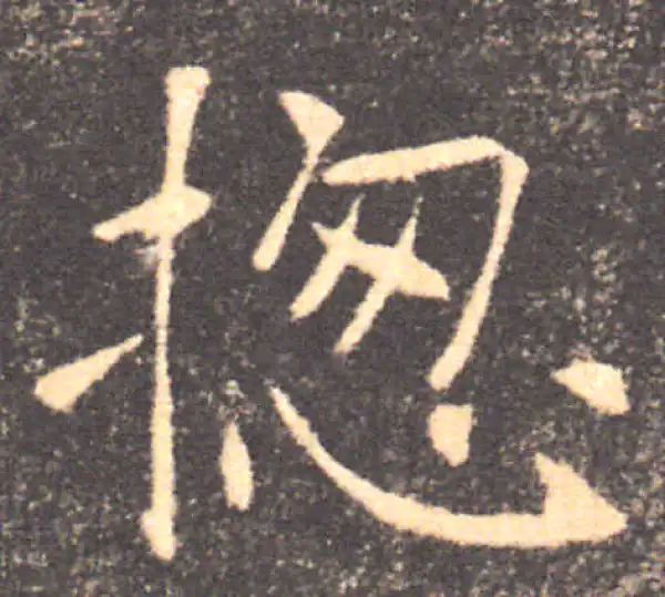 褚遂良·楷书·摁