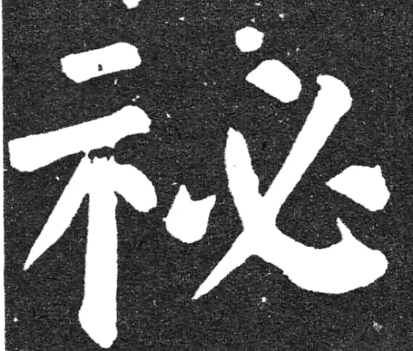 颜真卿·楷书·秘
