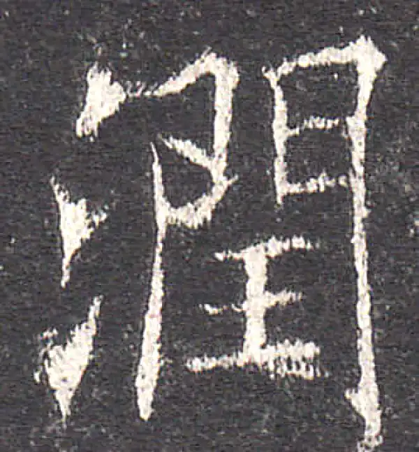 欧阳询·楷书·涧