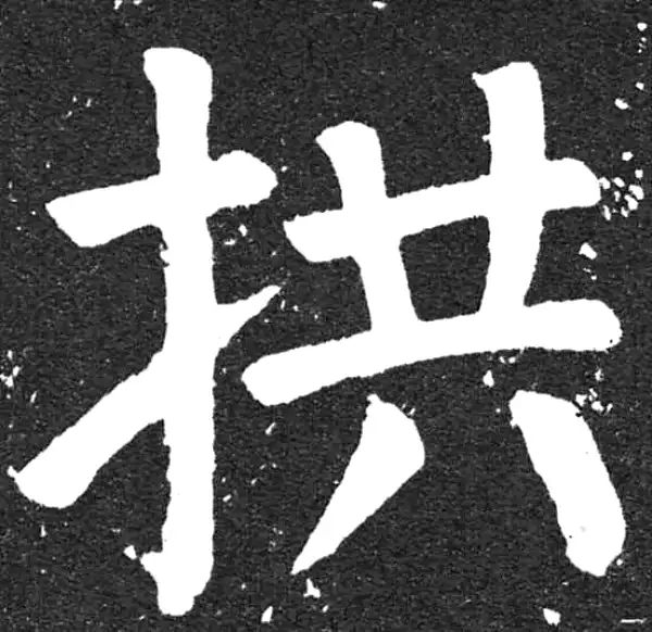 颜真卿·楷书·拱