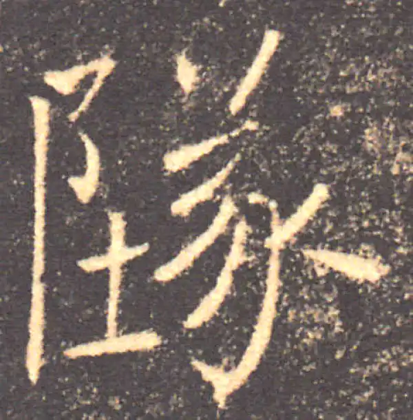 褚遂良·楷书·墜