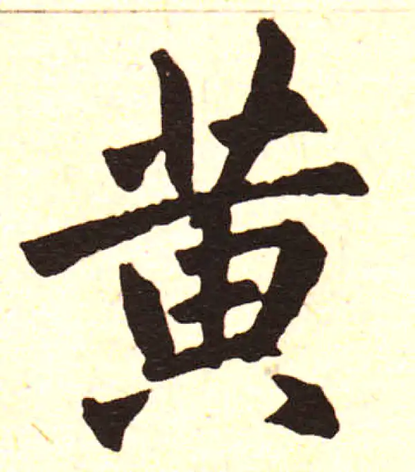 赵孟頫·楷书·黃