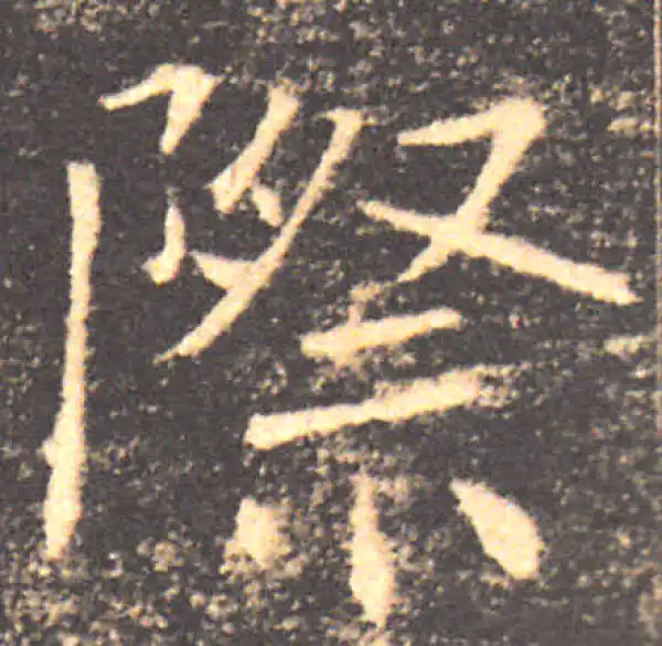 褚遂良·楷书·際