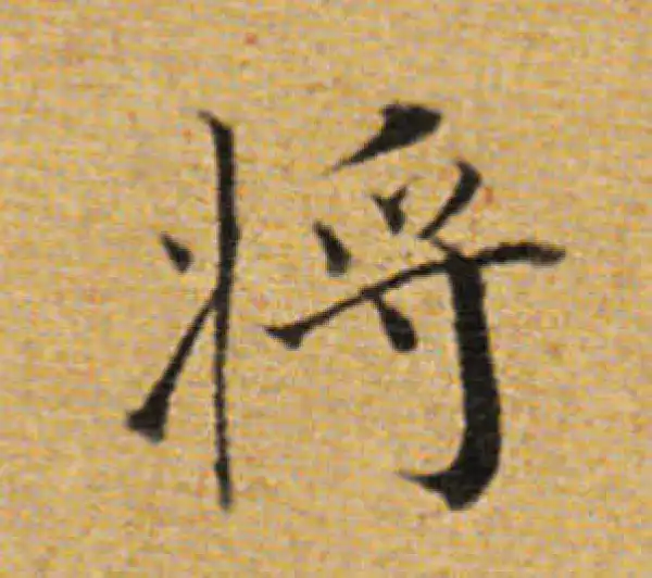 董其昌·楷书·將