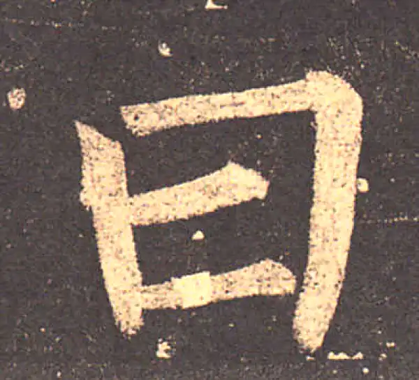 柳公权·楷书·曰