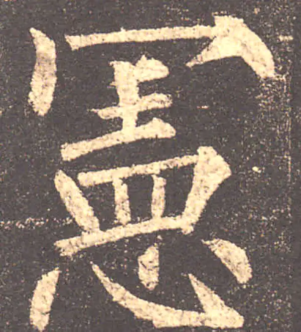 柳公权·楷书·宪