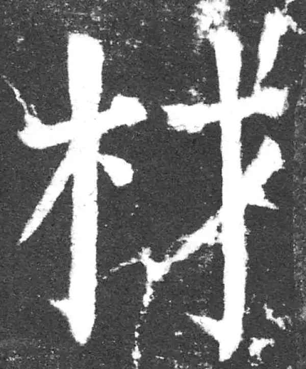 颜真卿·楷书·材