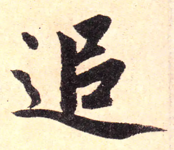 赵孟頫·楷书·追