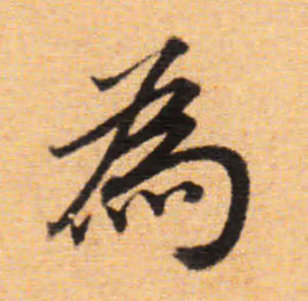 董其昌·楷书·為