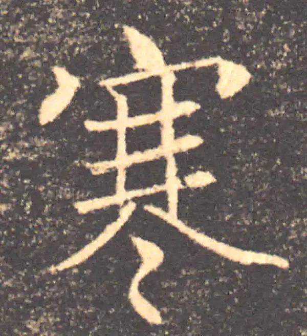 褚遂良·楷书·寒