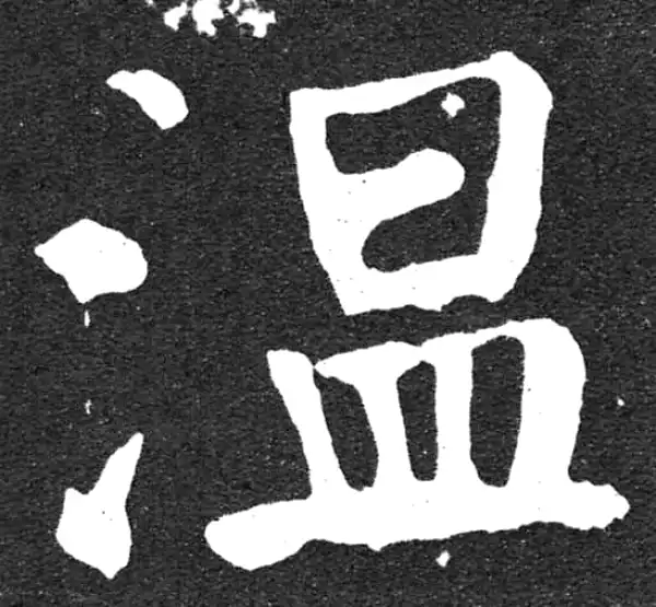 颜真卿·楷书·温