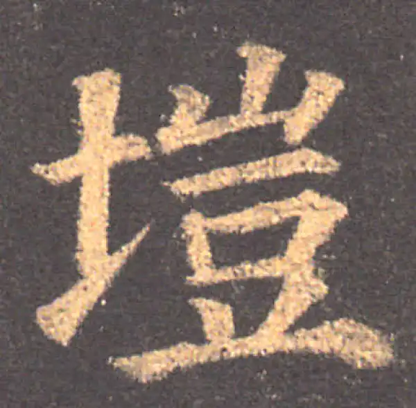 颜真卿·楷书·垲