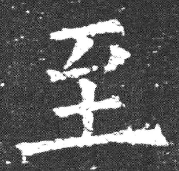 欧阳询·楷书·至