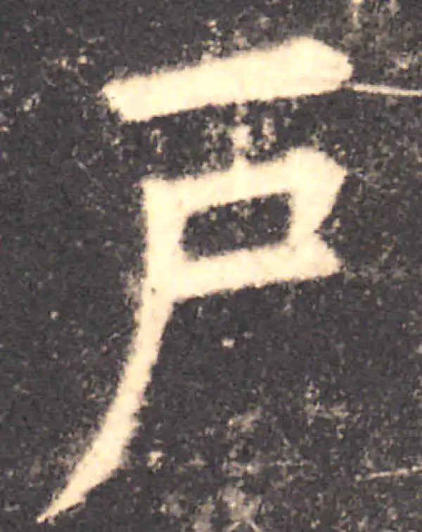 欧阳询·楷书·戶