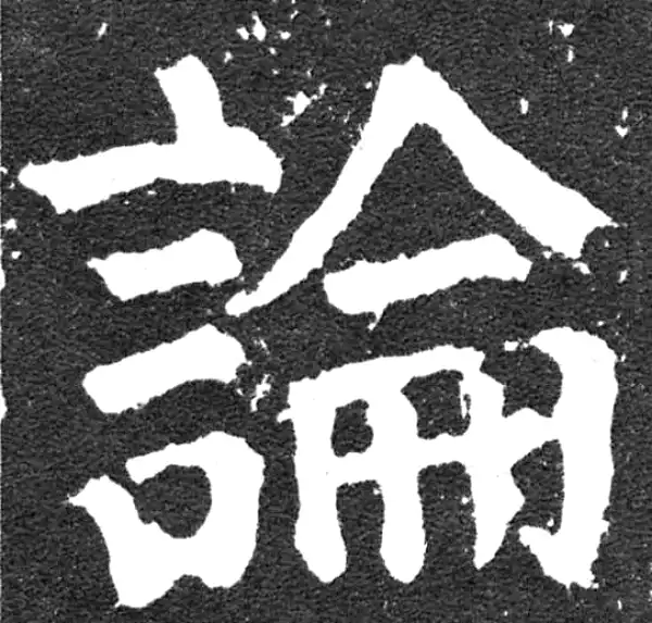 颜真卿·楷书·論