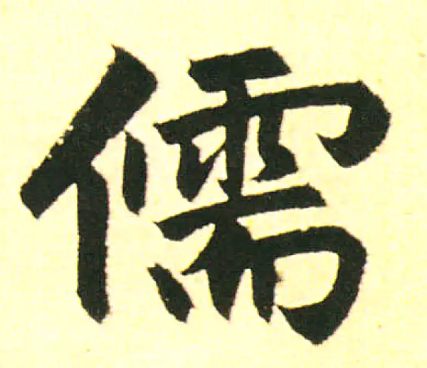 赵孟頫·楷书·儒