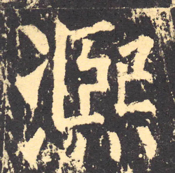 柳公权·楷书·熙