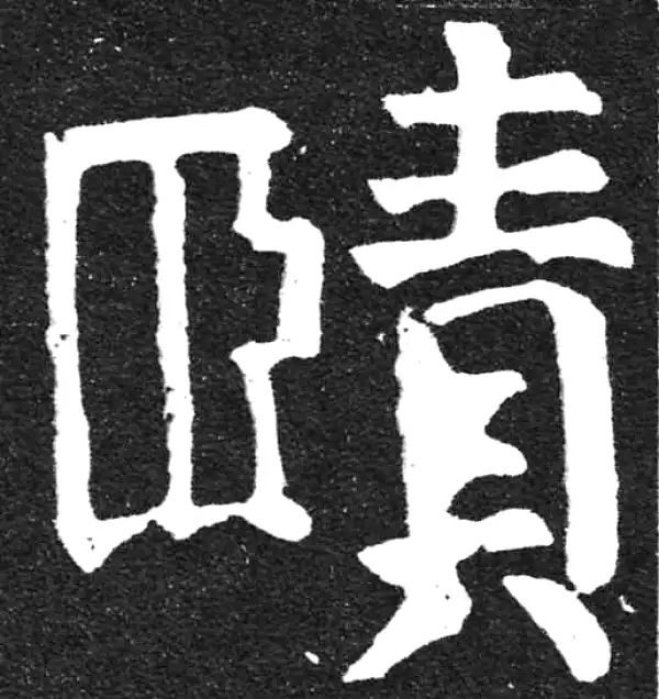 颜真卿·楷书·頤