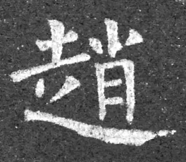 柳公权·楷书·赵