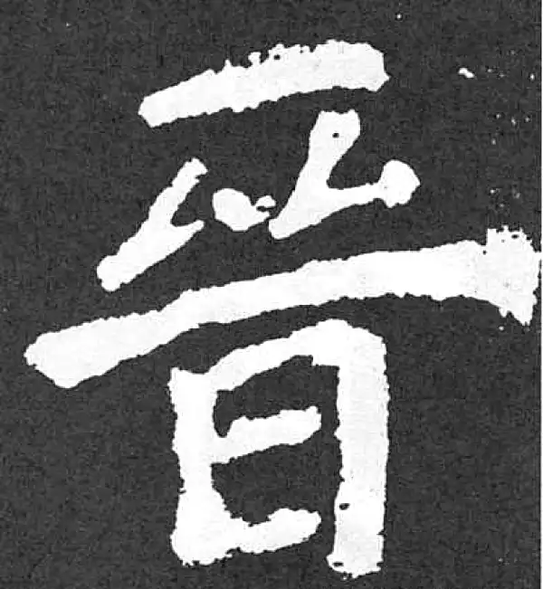 颜真卿·楷书·晉