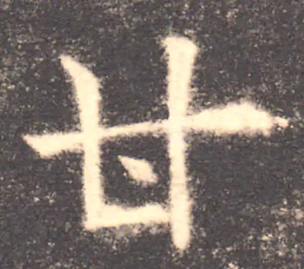 欧阳询·楷书·甘