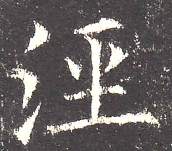 欧阳询·楷书·涇