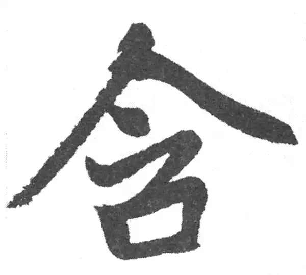 赵孟頫·楷书·含