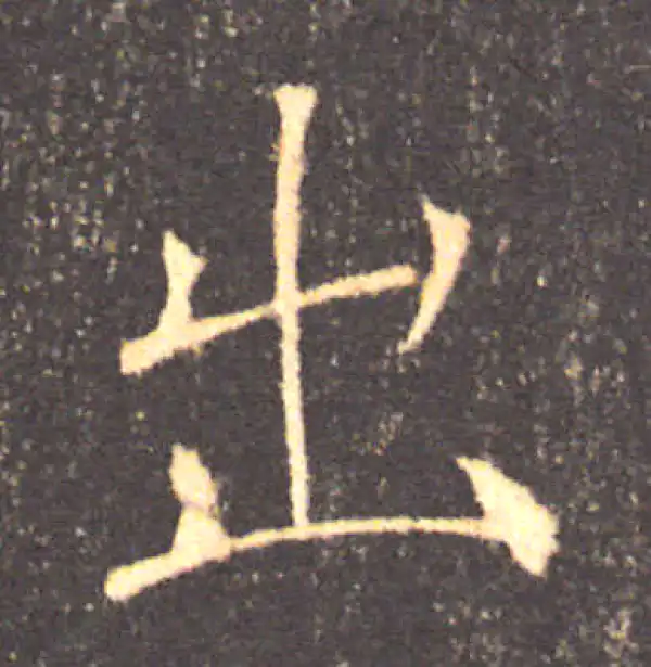 褚遂良·楷书·出