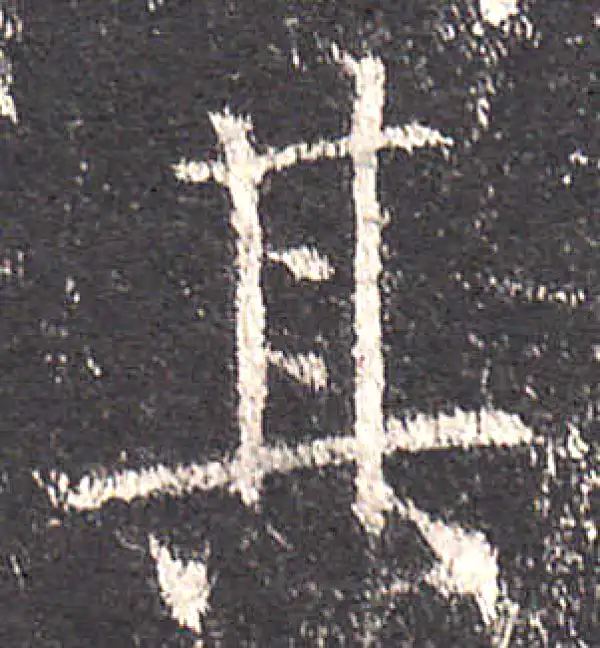 欧阳询·楷书·其