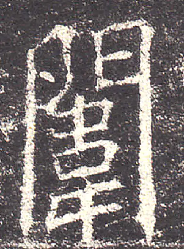 欧阳询·楷书·闱