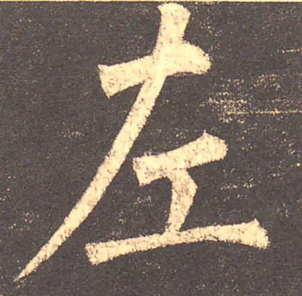 柳公权·楷书·左