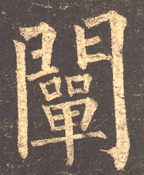 柳公权·楷书·闡